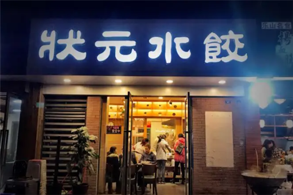 状元水饺 状元水饺