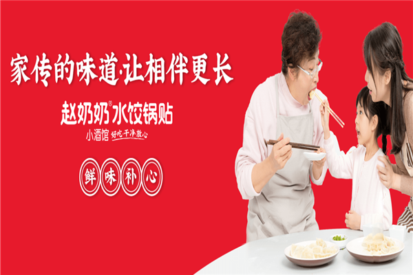 赵奶奶水饺锅贴 赵奶奶水饺锅贴