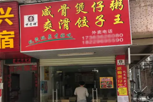 中骨祥咸骨粥饺子王