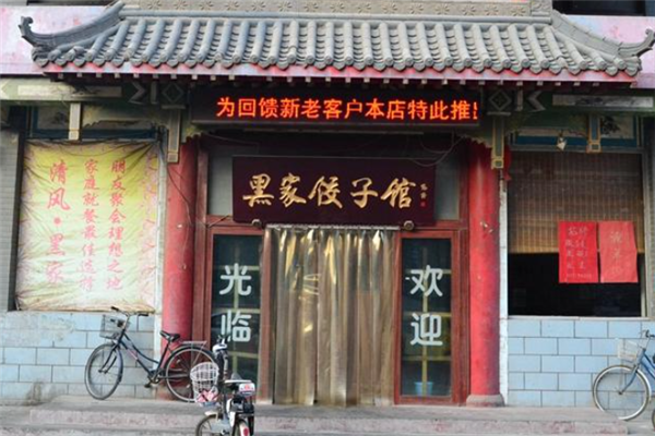 黑家饺子馆