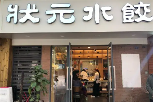 状元水饺 状元水饺