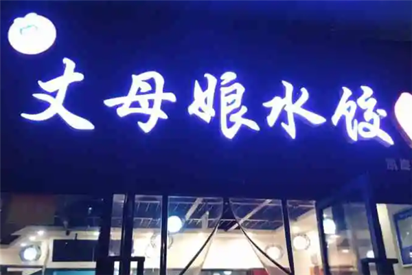 丈母娘水饺