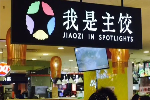 我是主饺
