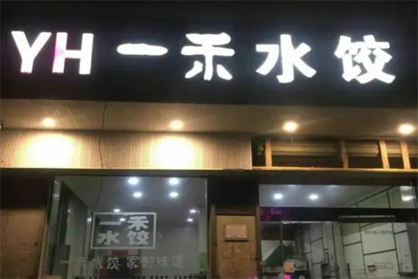 一禾水饺