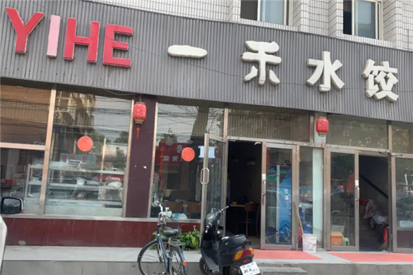 一禾水饺