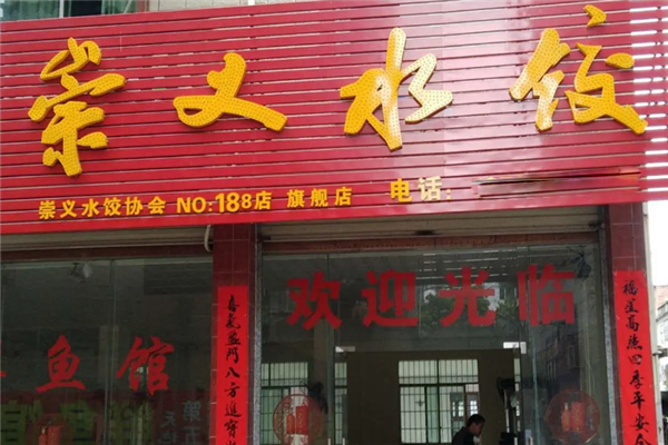 崇义水饺