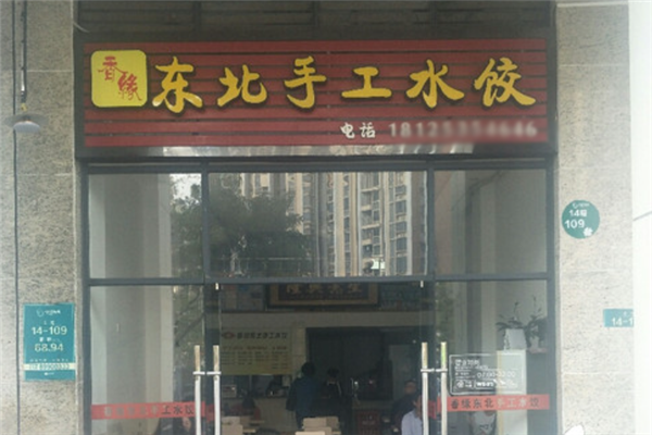 香缘水饺