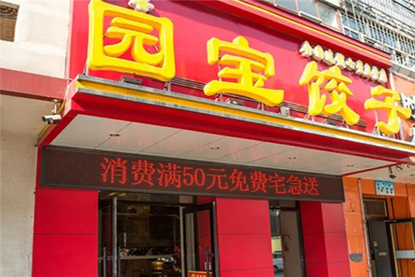 园宝饺子