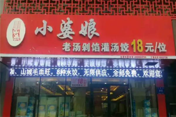 小婆娘自助水饺