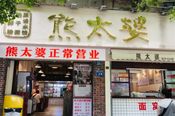 熊太婆原汤水饺 熊太婆原汤水饺