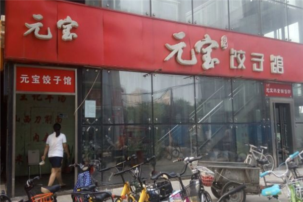 元宝水饺 元宝水饺