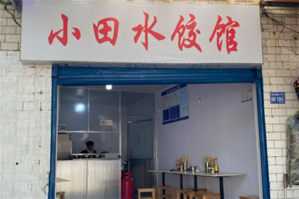 小田水饺