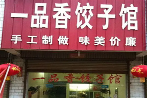 一品香饺子馆