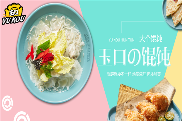 玉口馄饨