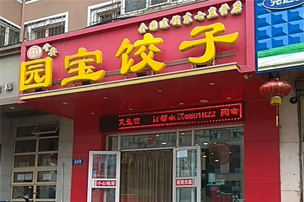 园宝饺子