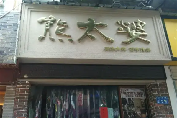 熊太婆原汤水饺 熊太婆原汤水饺