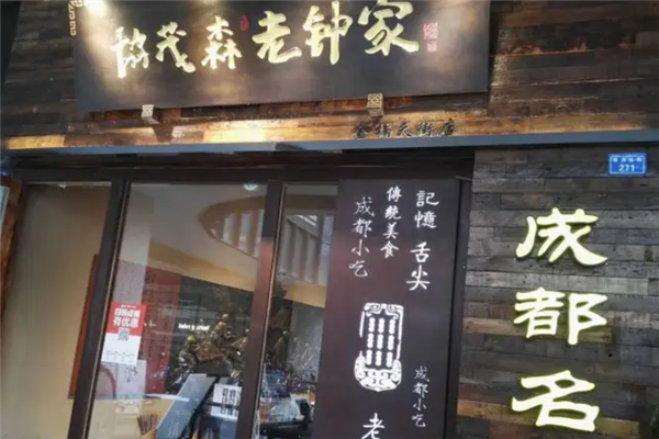协茂森老钟家 协茂森老钟家