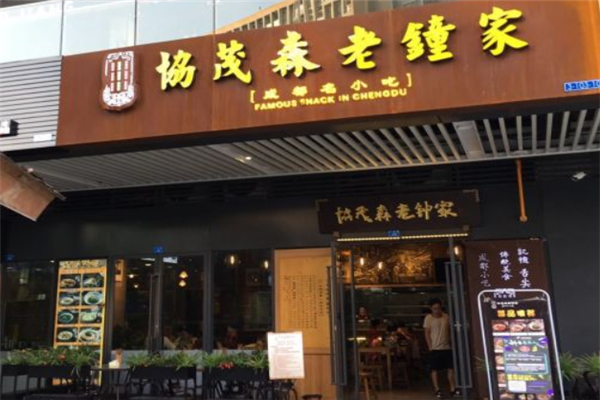 协茂森老钟家 协茂森老钟家