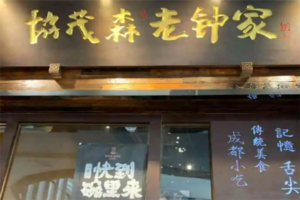 协茂森老钟家 协茂森老钟家