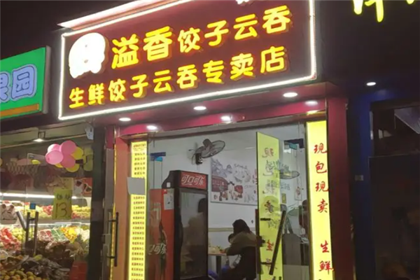 溢香水饺云吞