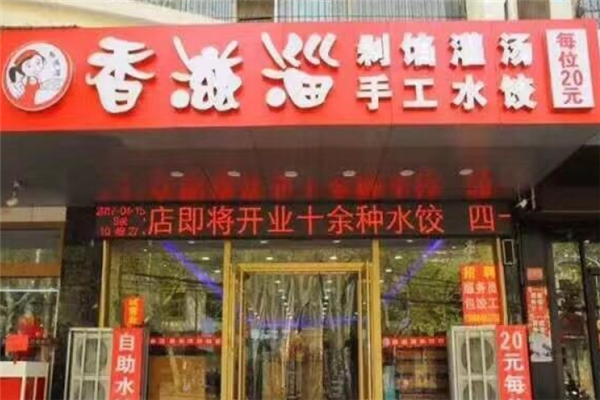 香滋淄自助水饺