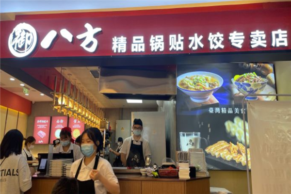 御八方精品锅贴水饺店