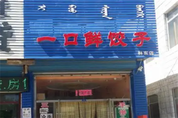 一口鲜水饺
