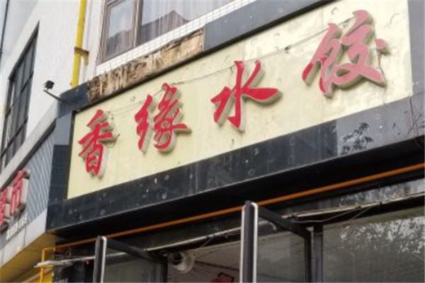 香缘水饺