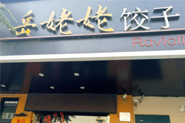 岳姥姥水饺