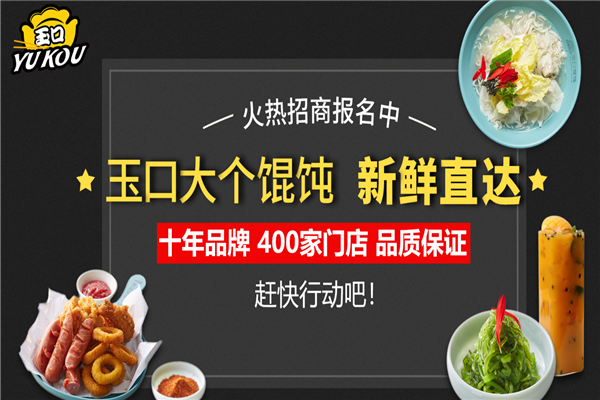 玉口馄饨