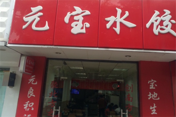 元宝水饺 元宝水饺