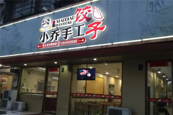 小乔手工水饺 小乔手工水饺