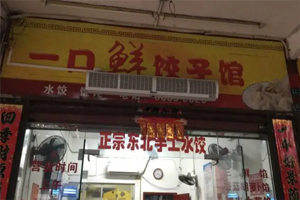 一口鲜水饺