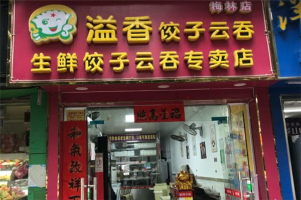 溢香水饺云吞
