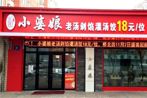 小婆娘自助水饺