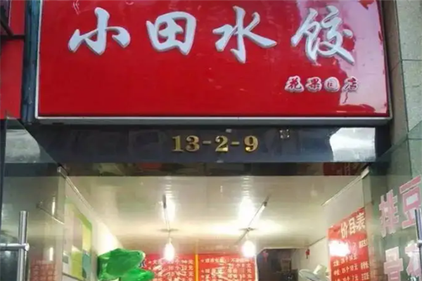 小田水饺