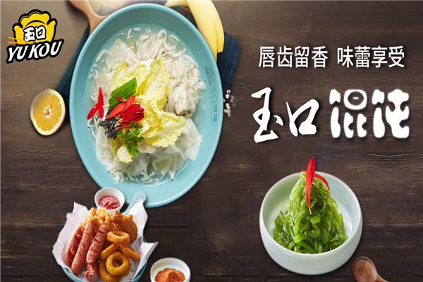 玉口馄饨