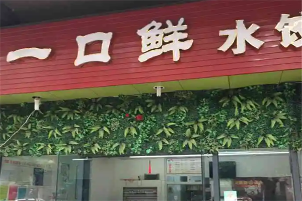 一口鲜水饺