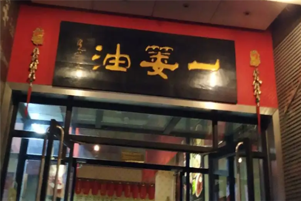 一篓油水饺