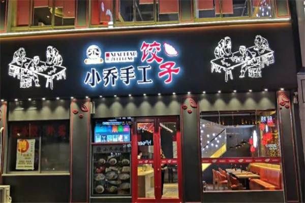 小乔手工水饺 小乔手工水饺