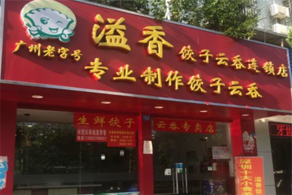 溢香水饺云吞