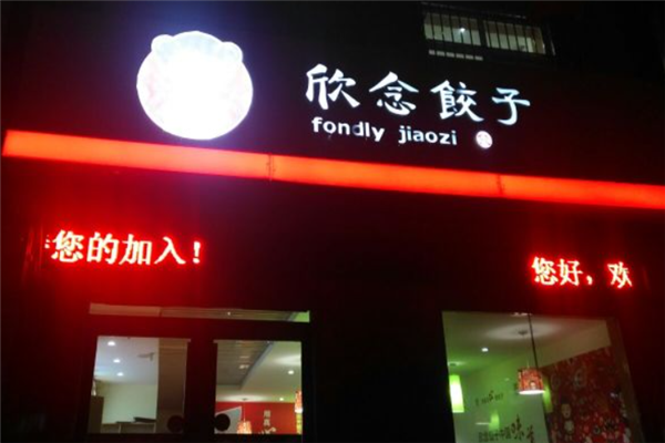欣念饺子