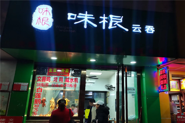味根云吞