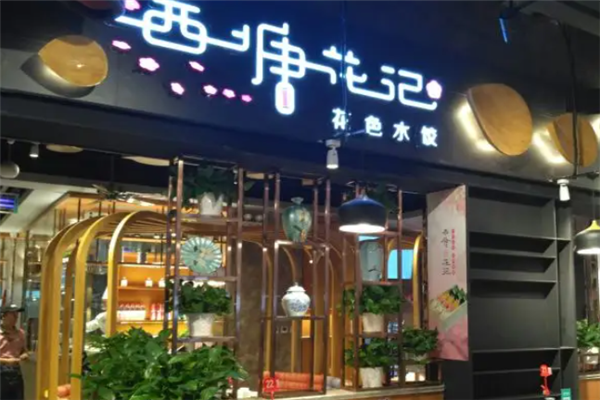 西塘花记水饺