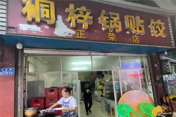 桐梓锅贴饺