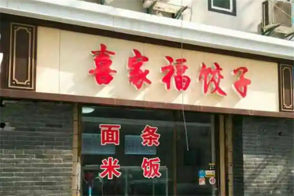 喜家福水饺