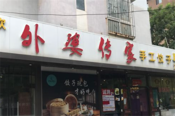 外婆传家饺子