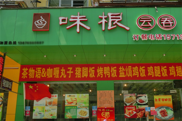 味根云吞