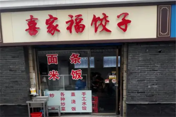 喜家福水饺