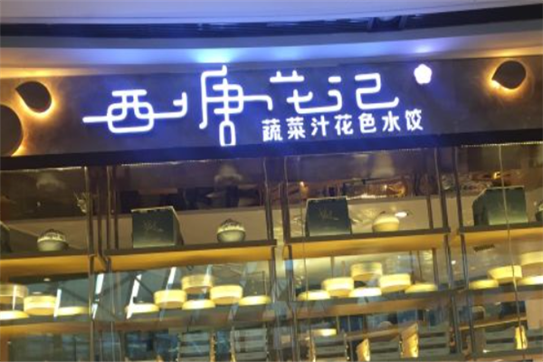 西塘花记水饺